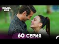 Услышь меня 60 Серия Русский Дубляж ФИНАЛ Услышь меня 60 Серия Русский Дубляж ФИНАЛ