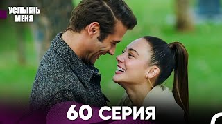 Услыш Меня 60 Серия (Русский Дубляж) (ФИНАЛ)