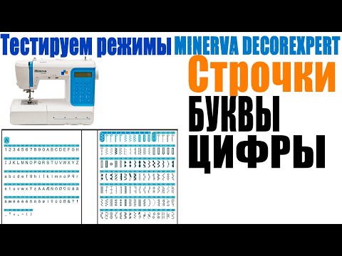 Тестируем режимы:строчки, цифры и буквы на Minerva DecorExpert