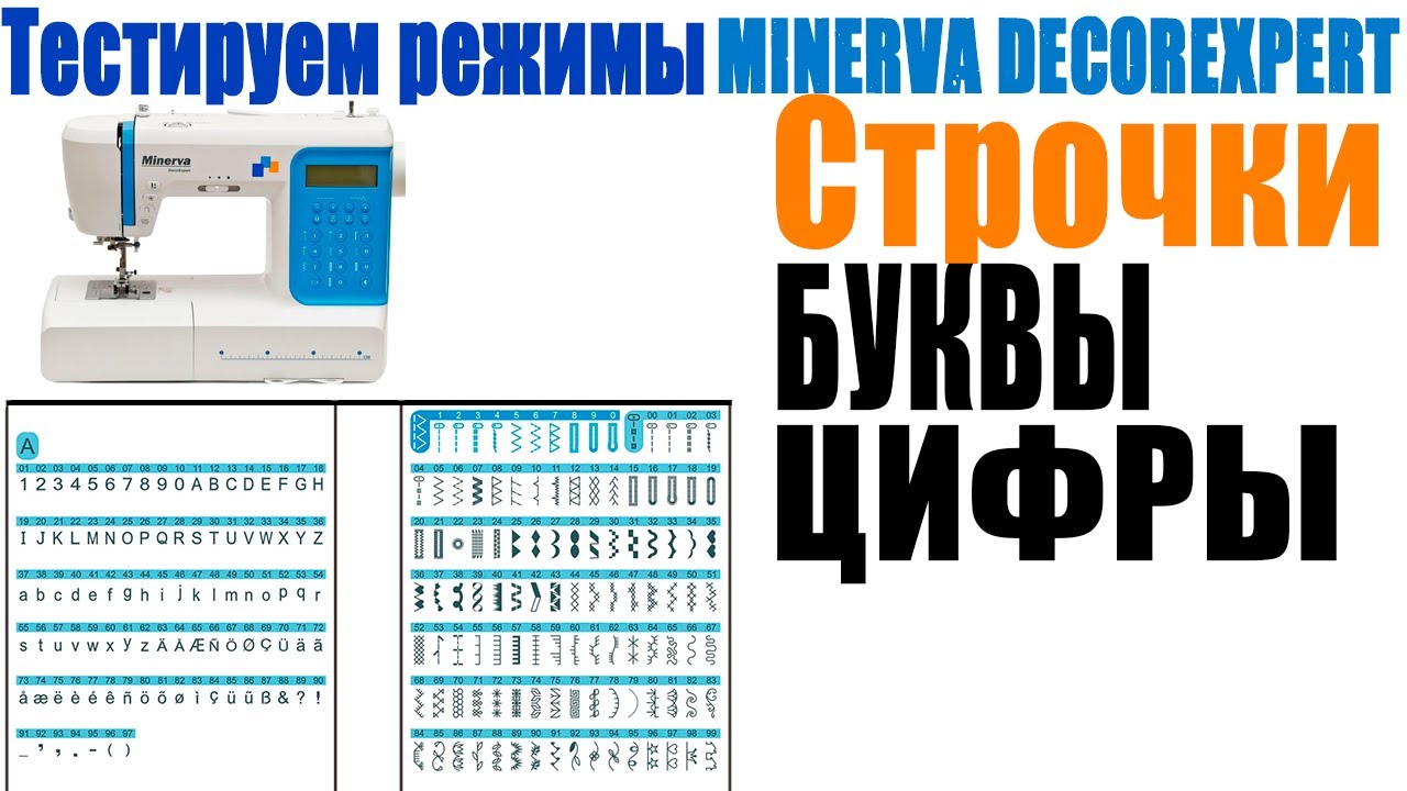 Тестируем режимы:строчки, цифры и буквы на  Minerva DecorExpert