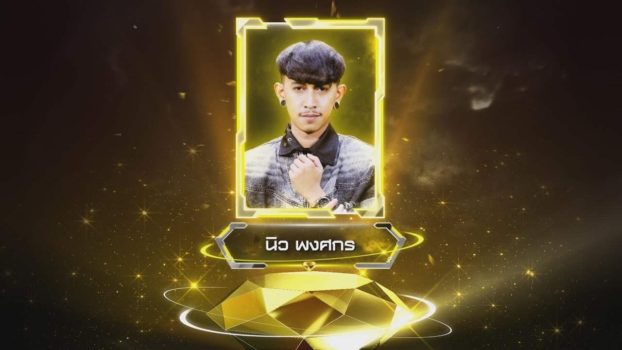 เรียนรามตามรัก (วอนพ่อขุน 2) - นิว พงศกร