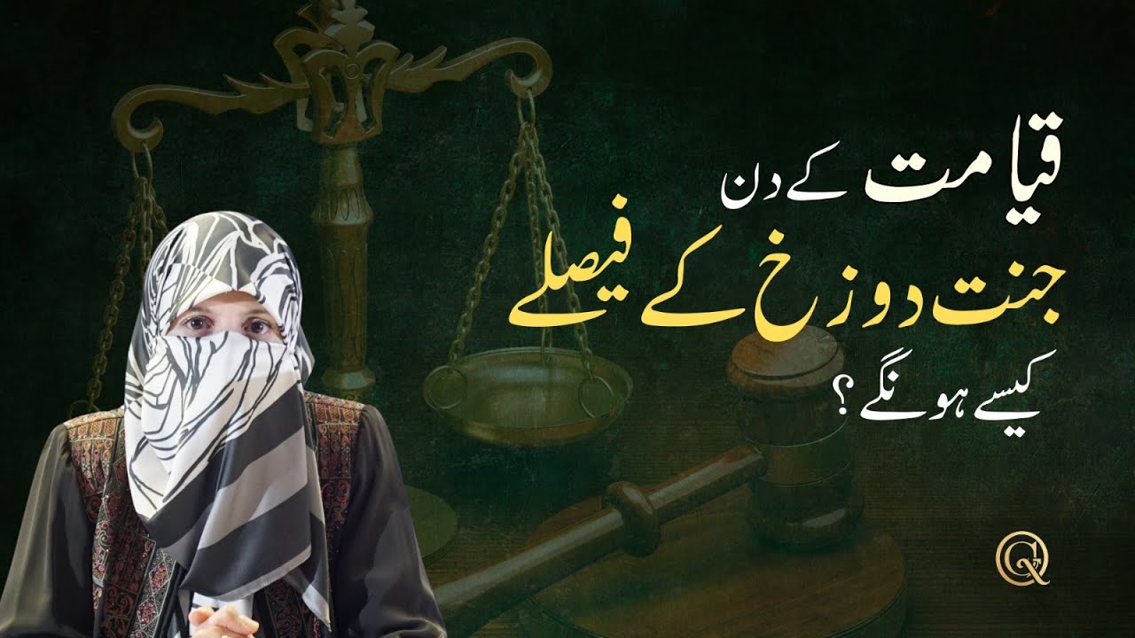 Qiyamat ke din Jannat Dozakh ke faislay kese hongy?