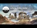 Аль-Бакара [1]. Уроки смирения в Коране | Нуман Али Хан