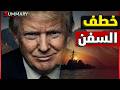 ساعة الصفر تقترب.. أمريكا تخطط لخصف السفن الإيرانية عند باب المندب وتسريبات كارثية لترامب ونتنياهو