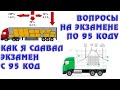 ВОПРОСЫ НА ЭКЗАМЕНЕ C 95 код  Как я сдавал на категорию С 95 код