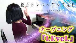 『俺だけレベルアップな件』オープニング主題歌SawanoHiroyuki[nZk]:TOMORROW X TOGETHER「LEveL」ピアノで弾いてみた『solo leveling』op/piano