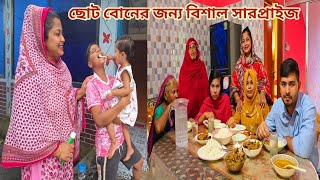 ছোট বোন শামীমার সুখের দিন সামনে একেই বলে ধৈর্যের ফল মিষ্টি। 🥰