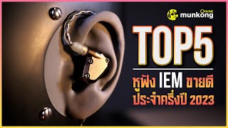 TOP 5 หูฟัง In Ear Monitor ที่ขายดีที่สุดประจำครึ่งปี 2023