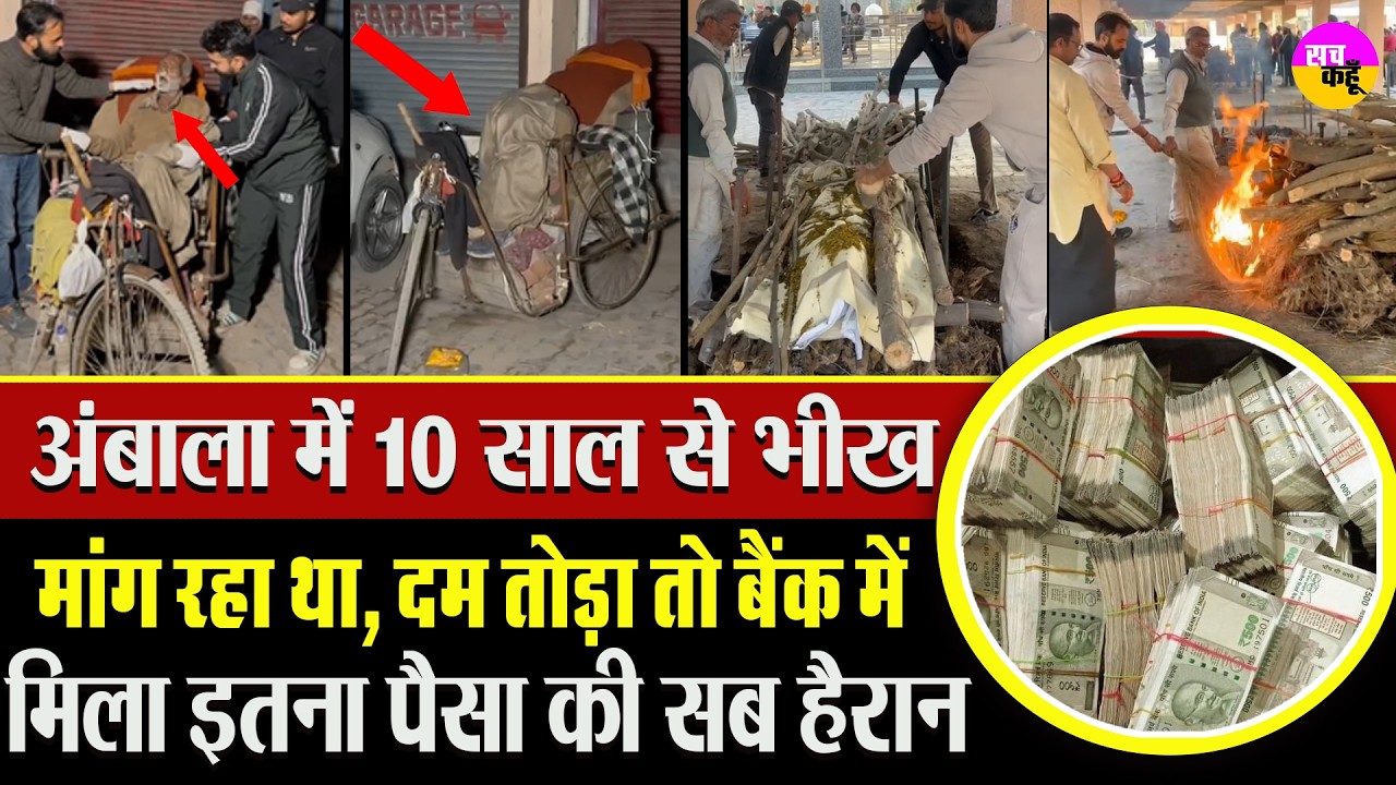 जिसके पास सब कुछ था… फिर भी भीख मांगता रहा | Ambala Beggar Truth | Shocking Reveal | Life Mystery