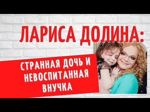 Недолюбленные дети: почему 39-летнюю дочь Ларисы Долиной считают странной?