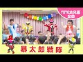 【暴太郎戰隊】｜汐止新豐幼兒園｜卡通明星 Don桃太郎 鬼戰士｜2023.11.21