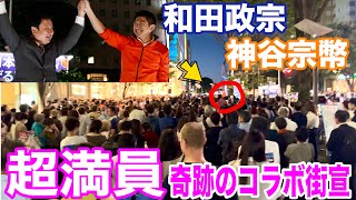 9/27 藤崎グッチ前 和田政宗後援会主催 和田政宗&神谷宗幣 コラボ街宣🎤#水道民営化 #移民問題  #街頭演説 #ライブ配信 #宮城県