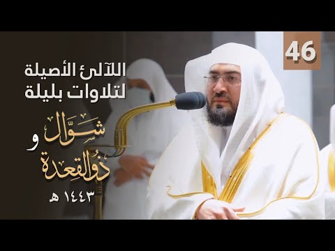 سلسلة اللآلئ الأصيلة لتلاوات الشيخ بندر بليلة شهري شوال وذو القعدة 1443 الحلقة السادسة والأربعون سلسلة اللآلئ الأصيلة لتلاوات الشيخ بندر بليلة شهري شوال وذو القعدة 1443 الحلقة السادسة والأربعون