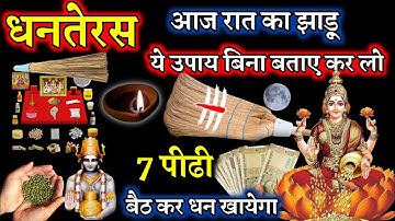 18 अक्टूबर धनतेरस आज😱 रात को बस इस झाड़ू का ये गुप्त उपाय कर लो , लक्ष्मी जी आपके घर आएंगी Dhanteras