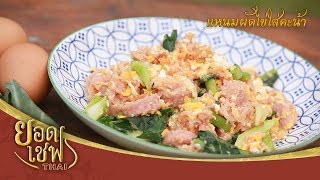 แหนมผัดไข่กับคะน้า I ยอดเชฟไทย (Yord Chef Thai) 14-01-18