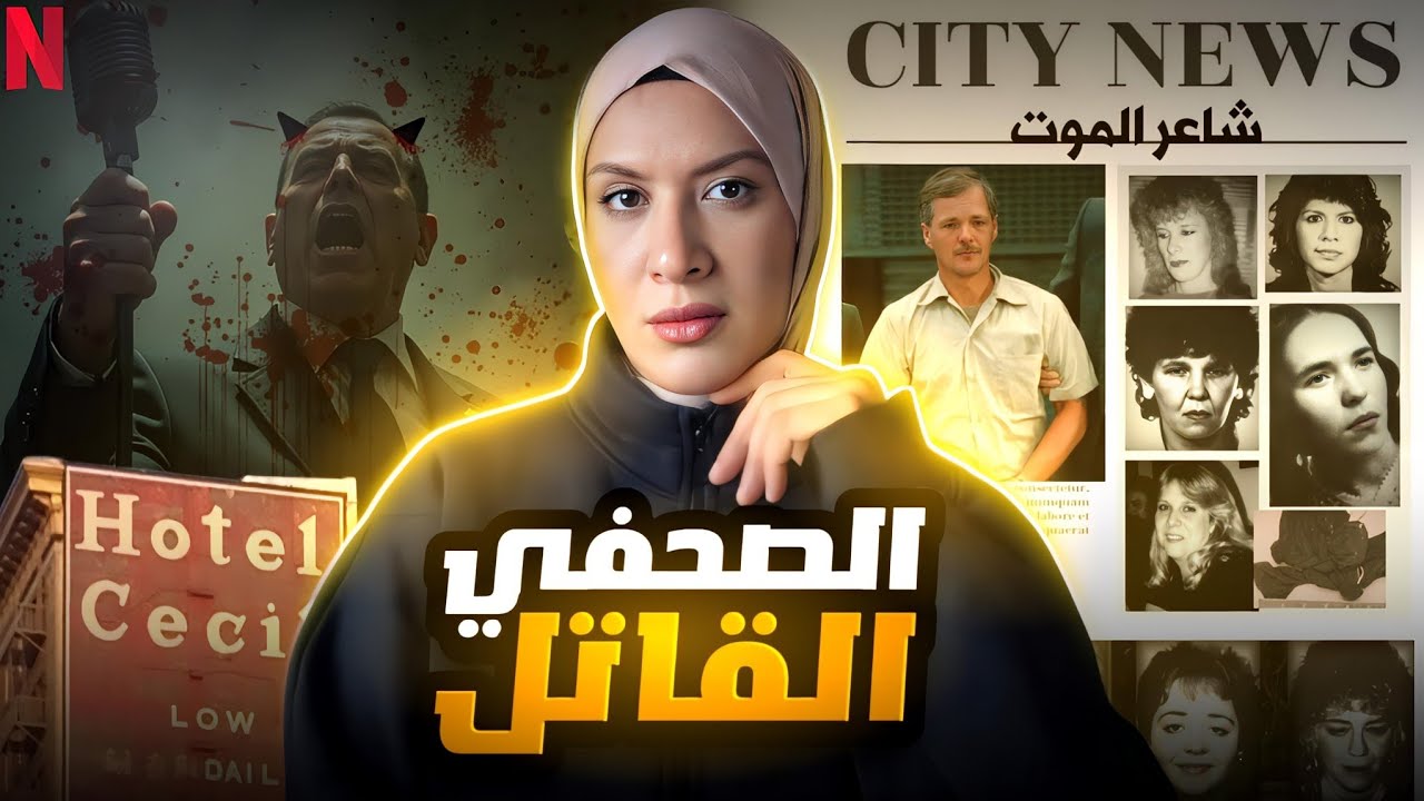 الصحفي الذي كان أول الحاضرين لمسرح الجريمة و عقدة ربط الضحايا اوقعت بوحش النمسا