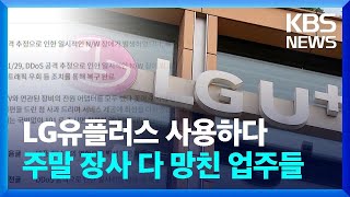 LG유플러스 안내 소홀에 자영업자 분통…보상도 깜깜 / KBS  2023.02.06.