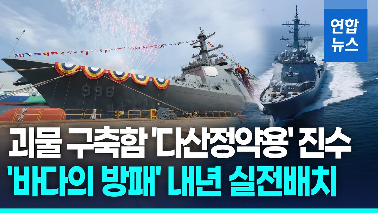 어떤 위협에도 철통방어…'바다의 방패' 다산정약용함 진수 / 연합뉴스 (Yonhapnews)