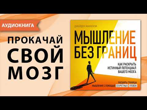 Мышление без границ. Как раскрыть истинный потенциал вашего мозга. Джейден Маккензи. [Аудиокнига]