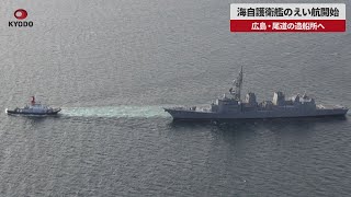 【速報】海自護衛艦のえい航開始 広島・尾道の造船所へ