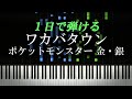ワカバタウン / ポケットモンスター 金・銀【ピアノ初心者向け・楽譜付き】