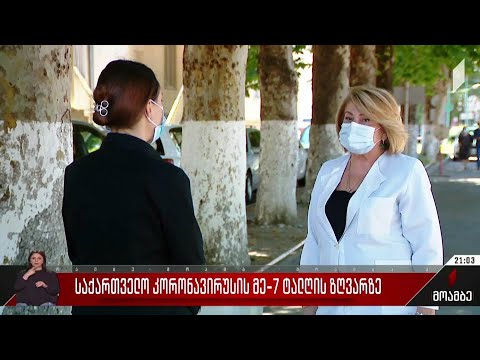 საქართველო კორონავირუსის მეშვიდე ტალღის ზღვარზე
