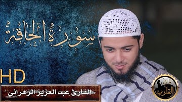 القارئ عبد العزيز الزهراني سورة الحاقة جديد جودة عالية HD