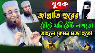 যুবক আজকে তোমাদেরকে জান্নাত দেখাবো | Essay 6 | Mufti Nazrul Islam Kasemi full bayan