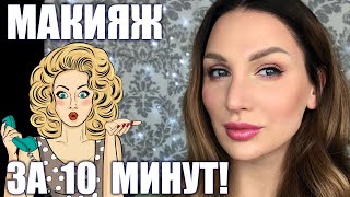 МАКИЯЖ за 10 МИНУТ