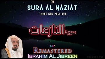 Beautiful Sura Al Naziat Full 1997 Ibrahim Al JIbreen | جميلة سورة النازعات كاملة ابراهيم الجبرين