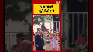 Viral News : ट्रंप के सामने झूमे चीनी बच्चे | Viral Video | Viral Shorts #shorts #viralshort