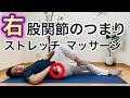 【右股関節のつまり】治し方『ストレッチ・マッサージ』