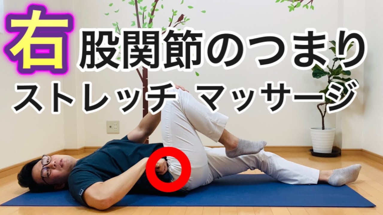 【右股関節のつまり】治し方『ストレッチ・マッサージ』