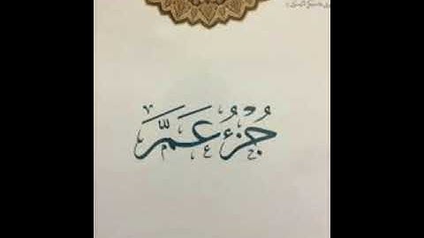 سورة التين وسورة العلق _محمد أيوب