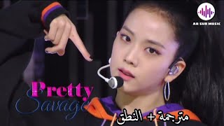 BLACKPINK | Pretty Savage | Arabic Sub | بلاكبينك | جميلة متوحشة | مترجمة للعربية + طريقة النطق