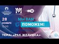 РАК ЖЕЛУДКА | Онлайн-проект «Мы вам поможем!» - Мослекторий