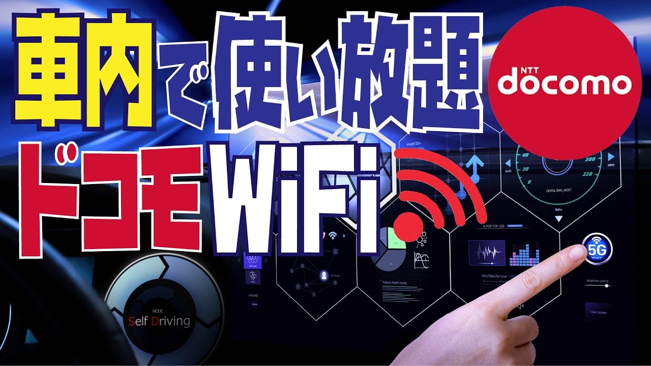 車内でwifi使い放題 何が必要 価格は 対応車種 ドコモ In Car Connectとは Docomoがネットと車 を繋ぐiot新サービス カーナビ 車載用wifiルーターのメリット デメリット Youtube