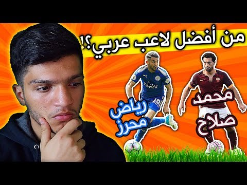 أفضل لاعب عربي في العالم !! ( محمد صلاح ضد رياض محرز !! )