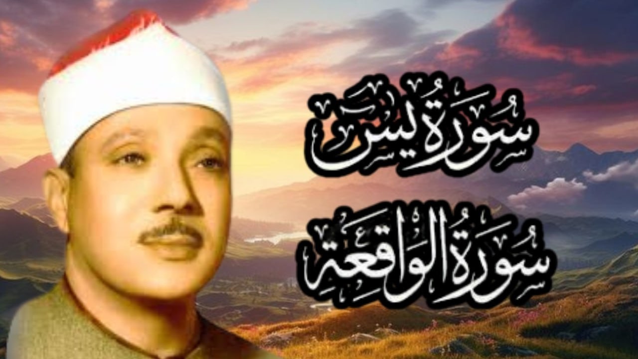 سورة يس وسورة الواقعة   الشيخ عبدالباسط عبدالصمد   بنية الرزق والشفاء باذن الله