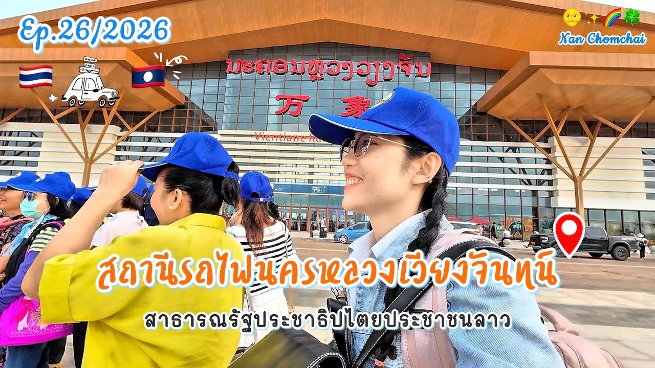 สถานีรถไฟนครหลวงเวียงจันทน์ สาธารณรัฐประชาธิปไตยประชาชนลาว