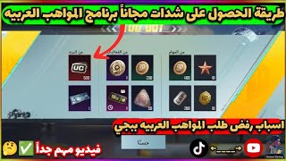 طريقة الحصول على شدات مجاناً من برنامج المواهب العربيه ببجي موبايل 500شدة شهريا مجاناً |PUBG Mobile