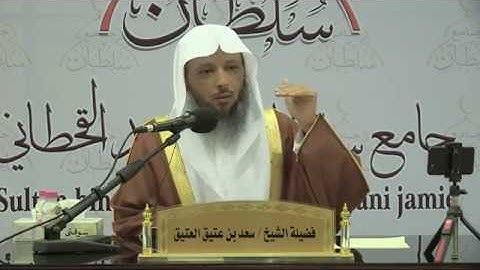 تدبر سورة الطارق - للشيخ: سعد بن عتيق العتيق