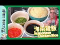 【海南雞飯】油飯+三種醬料🌶｜一次睇晒 [Eng Sub]