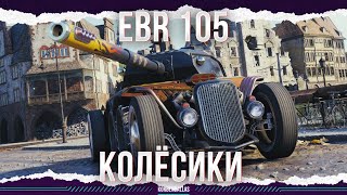 картинка: КОЛЁСИКИ ЕДУТ - PANHARD EBR 105