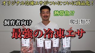 熱帯魚・爬虫類に最適な冷凍エサとは！？新パッケージになって再登場！