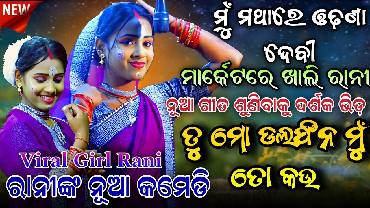 ରାନୀଙ୍କ ନୂଆଗୀତ ଶୁଣିବାକୁ ଦର୍ଶକଙ୍କ ଭିଡ଼।Comedy Queen Rani।Odia Rajaka Rajaki Kali।Abadaba anta।Ramlila