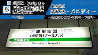 【東海道型】成田空港駅　各種放送・発車メロディー