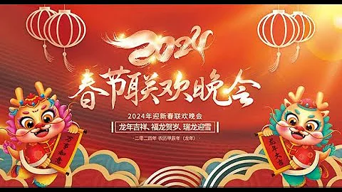 2024年春节联欢晚会|春晚2024|2024春晚|春晚CCTV|CCTV2024春晚|2024 chun wan|chun wan 2024|CCTV春晚|中央广播电视总台2024年春节联欢晚会 - 天天要闻