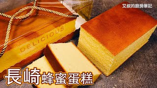 在家也能做長崎蛋糕かすてらNagasaki Castella Cake 长崎 ... 