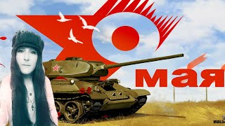 War Thunder стрим 9 мая стримерша милана2к